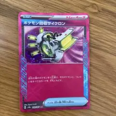 ポケモン回収サイクロン ACE