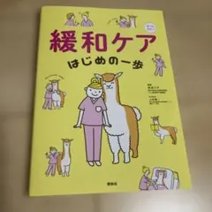 緩和ケアはじめの一歩 オールカラー 照林社