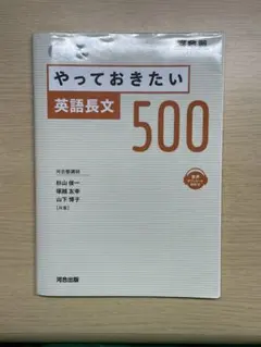改訂版 やっておきたい 英語長文 500