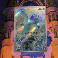 ポケモンカード フリーザー AR SV9 バトルパートナーズ 102/100