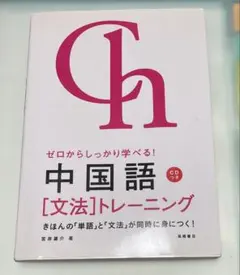 中国語 学習参考書