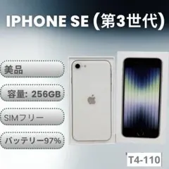 【美品】iPhone SE (第3世代) 256GB スターライト