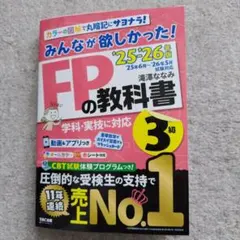みんながほしかった！FPの教科書 3級