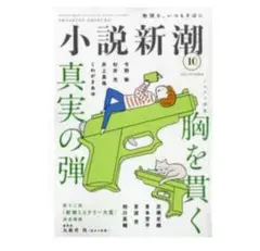 小説新潮2025年10月号