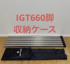 peak　ＩＧＴ660脚　6本セット 楽天市場】スノーピーク アイアングリルテーブル 660脚セット snow