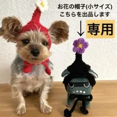 ui.様　お花の帽子(黒色) 小サイズ　手編み　犬用