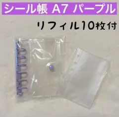パープル　シール帳セットA7クリア リフィル10枚付