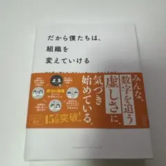 だから僕たちは、組織を変えていける