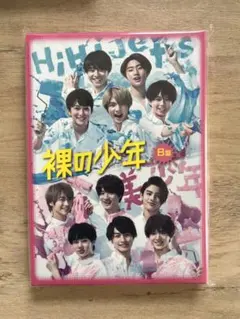 裸の少年　DVD B盤