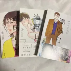 【まとめ売り】違国日記 5-7巻 ヤマシタトモコ セット売り 帯あり【匿名配送】