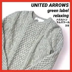 グリーンレーベルリラクシング　ハミルトンラムズウール　ケーブルニット　38