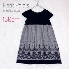 Petit Palais マザウェイズ 刺繍入りワンピース 130 発表会卒業