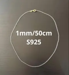 【「S925」刻印】チェーンネックレス 50cm シンプル メンズ レディースのサムネイル