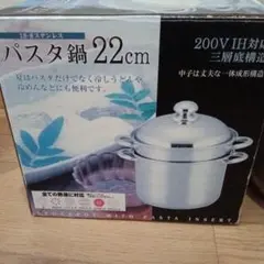 18-8ステンレス パスタ鍋 22cm 200V IH対応　ステンレス鍋　セットのサムネイル
