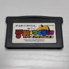 学校をつくろう!! 端子清掃済み　ゲームボーイアドバンスソフト　GBAソフト