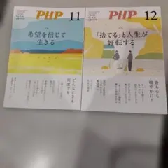 PHP雑誌 11月号・12月号 セット