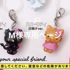 M様専用ページ