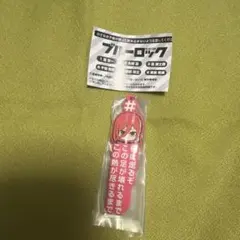 ブルーロック めじるしアクセサリー #ハッシュタグつけるver.
