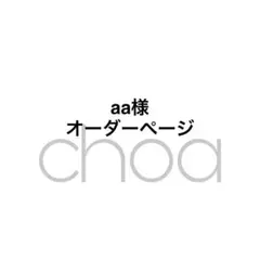 aa様オーダーページ