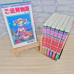 【全巻初版 美品】ご近所物語 全7巻 全巻セット 矢沢あい
