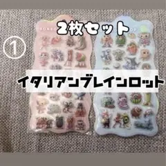 イタリアンブレインロット シール2枚セット ぷくぷくシール ボンボンドロップ①