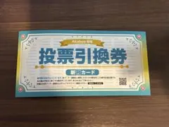 2026年最新】投票引換券の人気アイテム - メルカリ