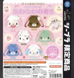 シュガーバニーズ　ふわふわ巾着2 くろうさ、ぶちうさ