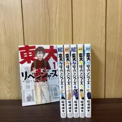 東大リベンジャーズ 1〜6巻　全巻セット　まとめ売り　漫画　本