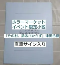 津田彷徨 ホラーマーケット 星海社 イベント限定 小説 同人誌 直筆サイン入り 津田彷徨 ホラーマーケット 星海社 イベント限定 小説 同人誌 直筆
