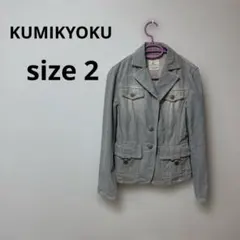 KUMIKYOKU グレー デニムジャケット