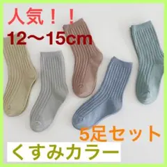 【新品未使用】くすみカラー キッズ靴下 5足セット 12〜15cm まとめ売り