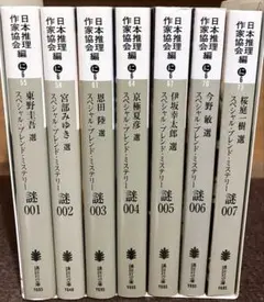 日本推理作家協会編 謎 001〜007巻セット