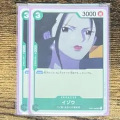 イゾウ UC 2枚