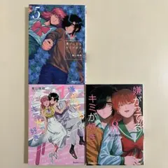 【初版】　嫌がってるキミが好き 5巻、7〜8巻