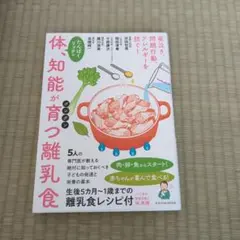 体、知能がグングン育つ離乳食