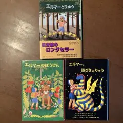 福音館書店 エルマー3冊セット