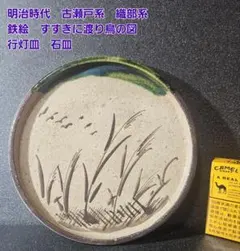 明治時代 古瀬戸 織部 鉄絵 七宝に宝珠文 吉祥図柄 織部釉 行灯皿 22cm