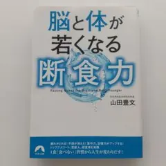 脳と体が若くなる断食力