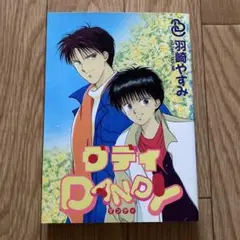 ダディdandy (Biblos comics) 羽崎やすみ 青磁ビブロス　中古