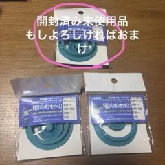 FEOパッキンセット(L) 2セット　おまけあり➕1セット
