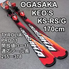 OGASAKA　ケオッズ　RV  165cm Amazon | 訳有2016 OGASAKA(オガサカ)スキー＜KEO'Sケオッズ＞「KS-RS