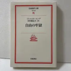 自由の牢獄　ミヒャエル・エンデ　岩波現代文庫