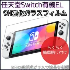 高品質ガラスフィルム【任天堂Switch有機EL専用】硬度9H強化ガラスフィルム