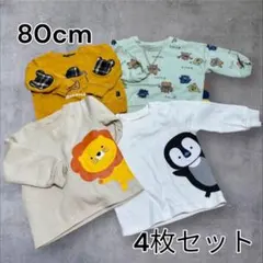 R0066 トレーナー　4枚セット　保育園　80　ベビー　まとめ売り