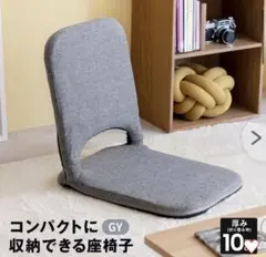 LIFELEX コンパクトに収納できる座椅子　グレー