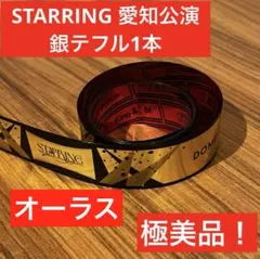 キンプリ STARRING 愛知オーラス公演 銀テ フル1本