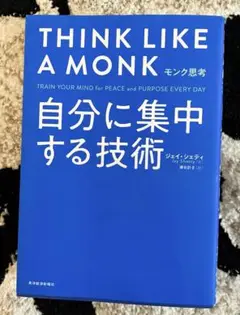 モンク思考 : 自分に集中する技術