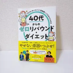 40代からのゼロリバウンドダイエット
