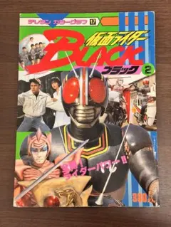 「仮面ライダーＢＬＡＣＫ」②小学館カラーワイド（美品・１９８８年・当時モノ） 仮面ライダーBLACK」②小学館カラーワイド（美品・1988年