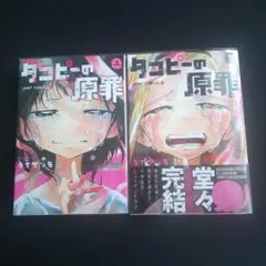 タコピーの原罪 上下セット　完結